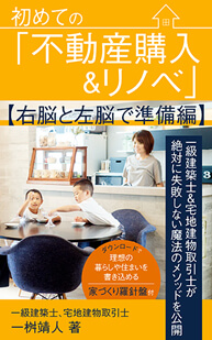 著書「初めての不動産購入&リノベ」右脳と左脳で準備編