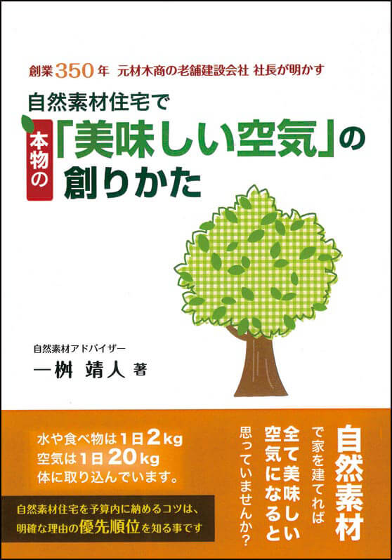 自然素材住宅で本物の『美味しい空気』の創り方